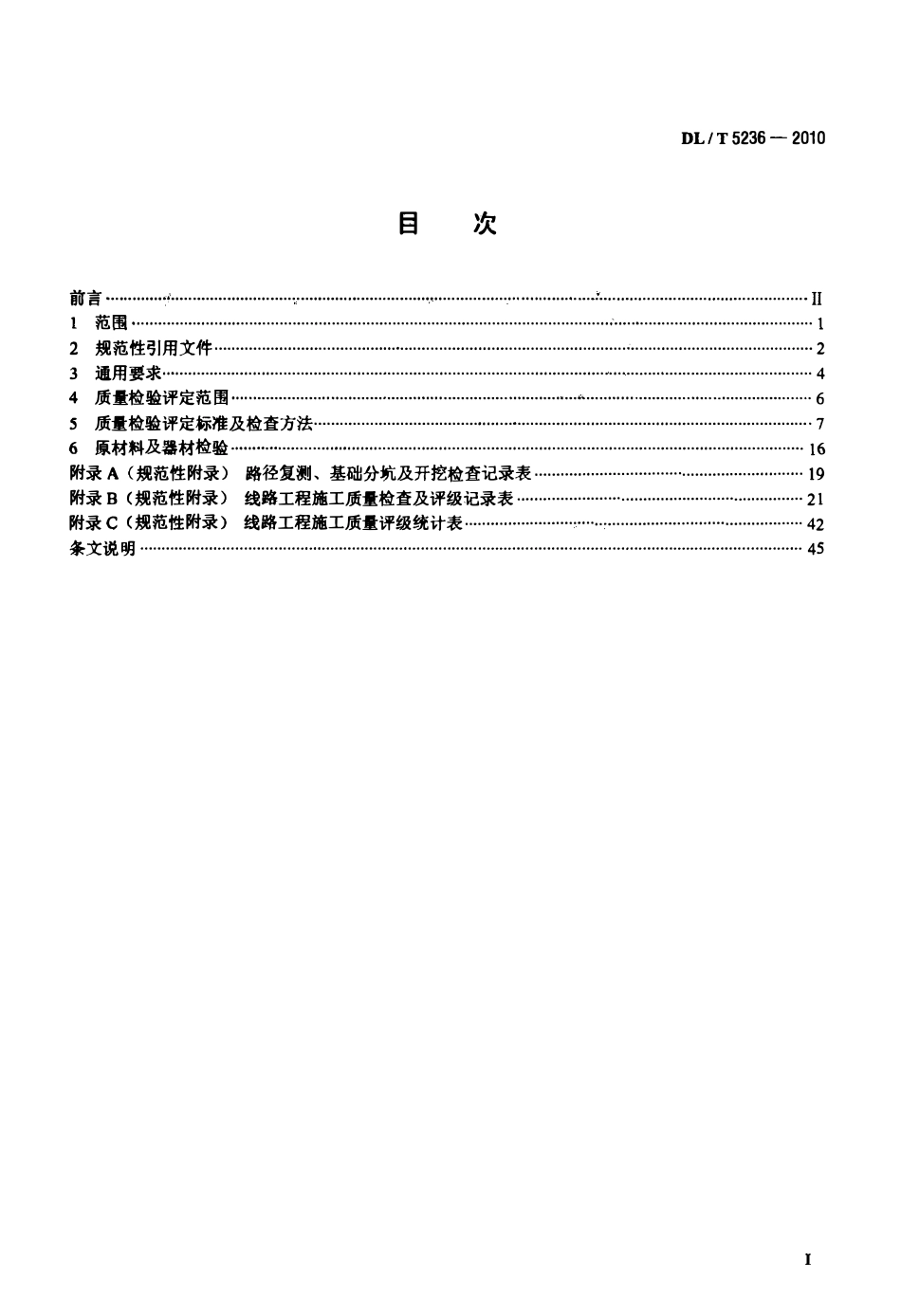 DLT 5236-2010 ±800kV及以下直流架空输电线路工程施工质量检验及评定规程.pdf_第2页