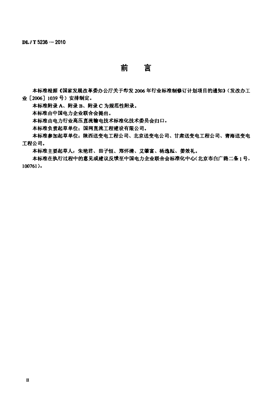DLT 5236-2010 ±800kV及以下直流架空输电线路工程施工质量检验及评定规程.pdf_第3页