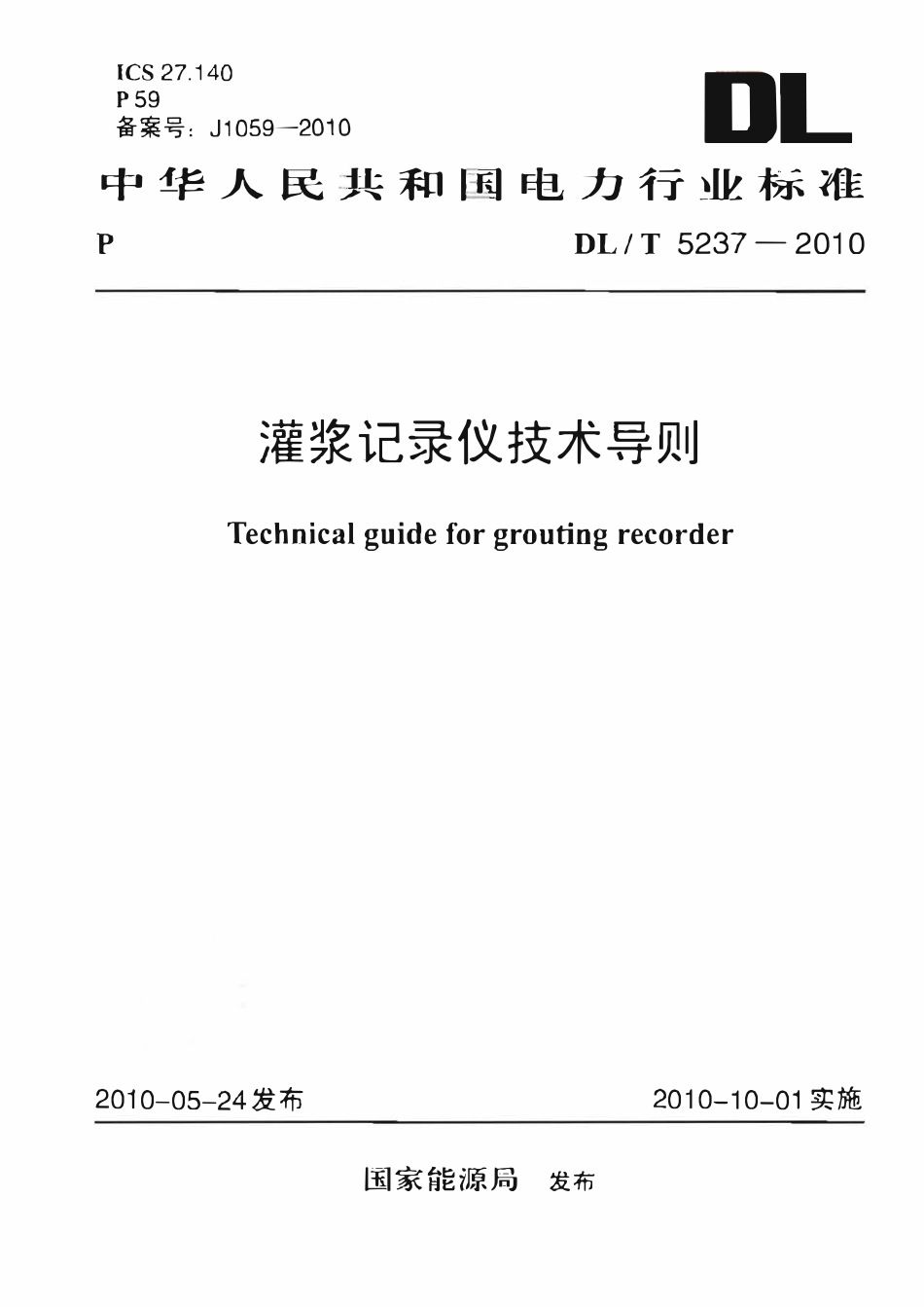 DLT 5237-2010 灌浆记录仪技术导则.pdf_第1页
