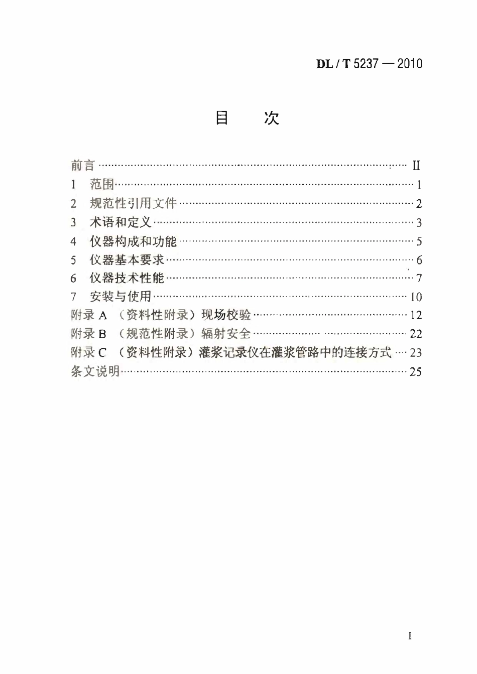 DLT 5237-2010 灌浆记录仪技术导则.pdf_第2页