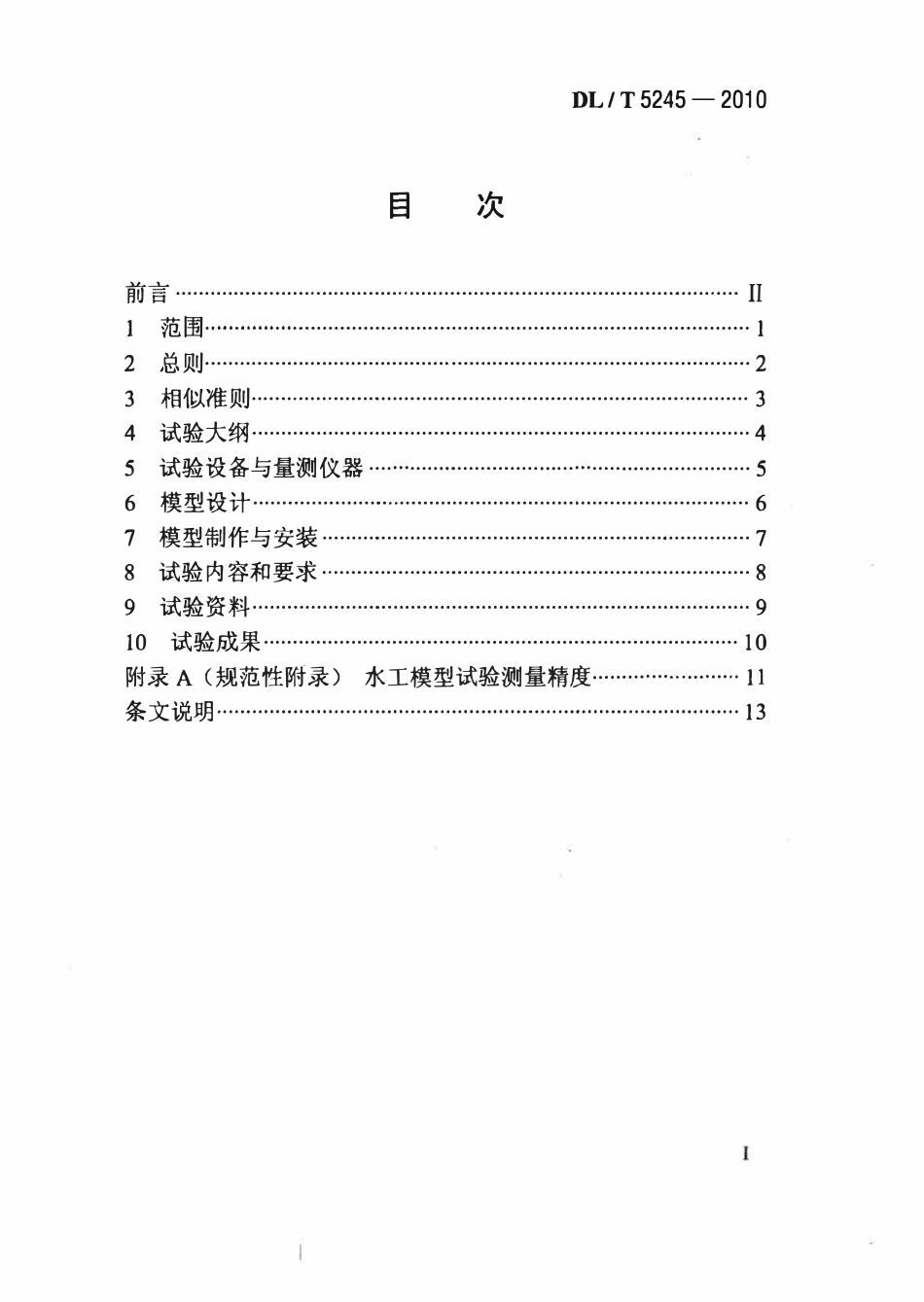 DLT 5245-2010 水电水利工程掺气减蚀模型试验规程.pdf_第2页