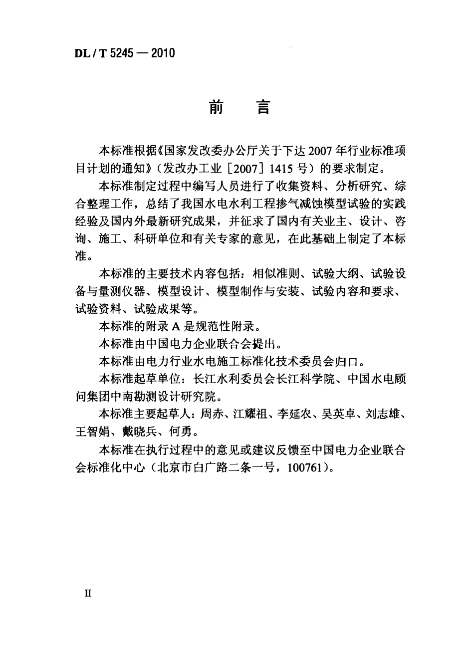 DLT 5245-2010 水电水利工程掺气减蚀模型试验规程.pdf_第3页