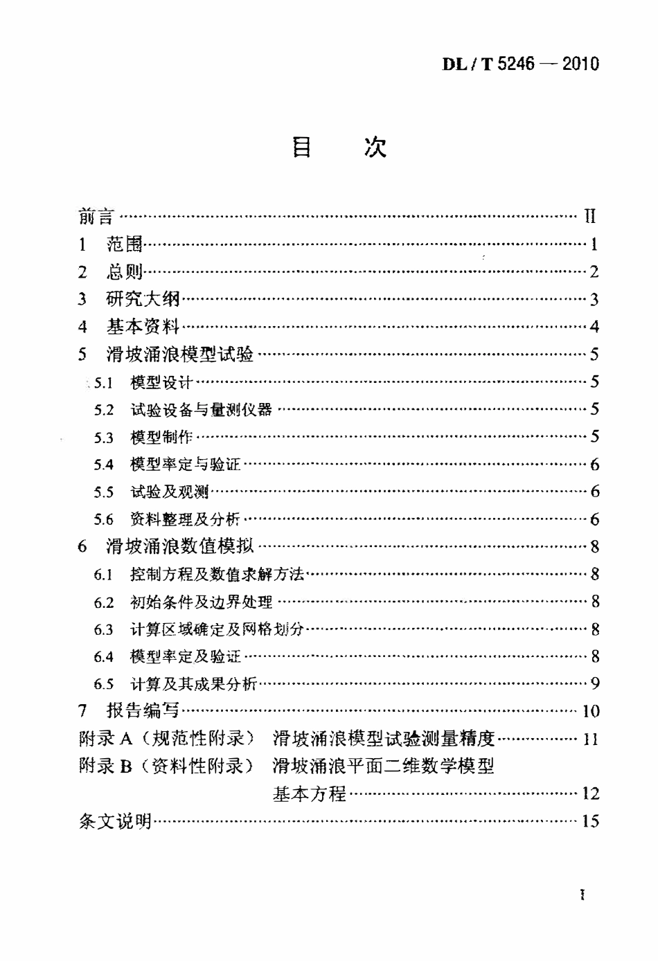 DLT 5246-2010 水电水利工程滑坡涌浪模拟技术规程.pdf_第2页