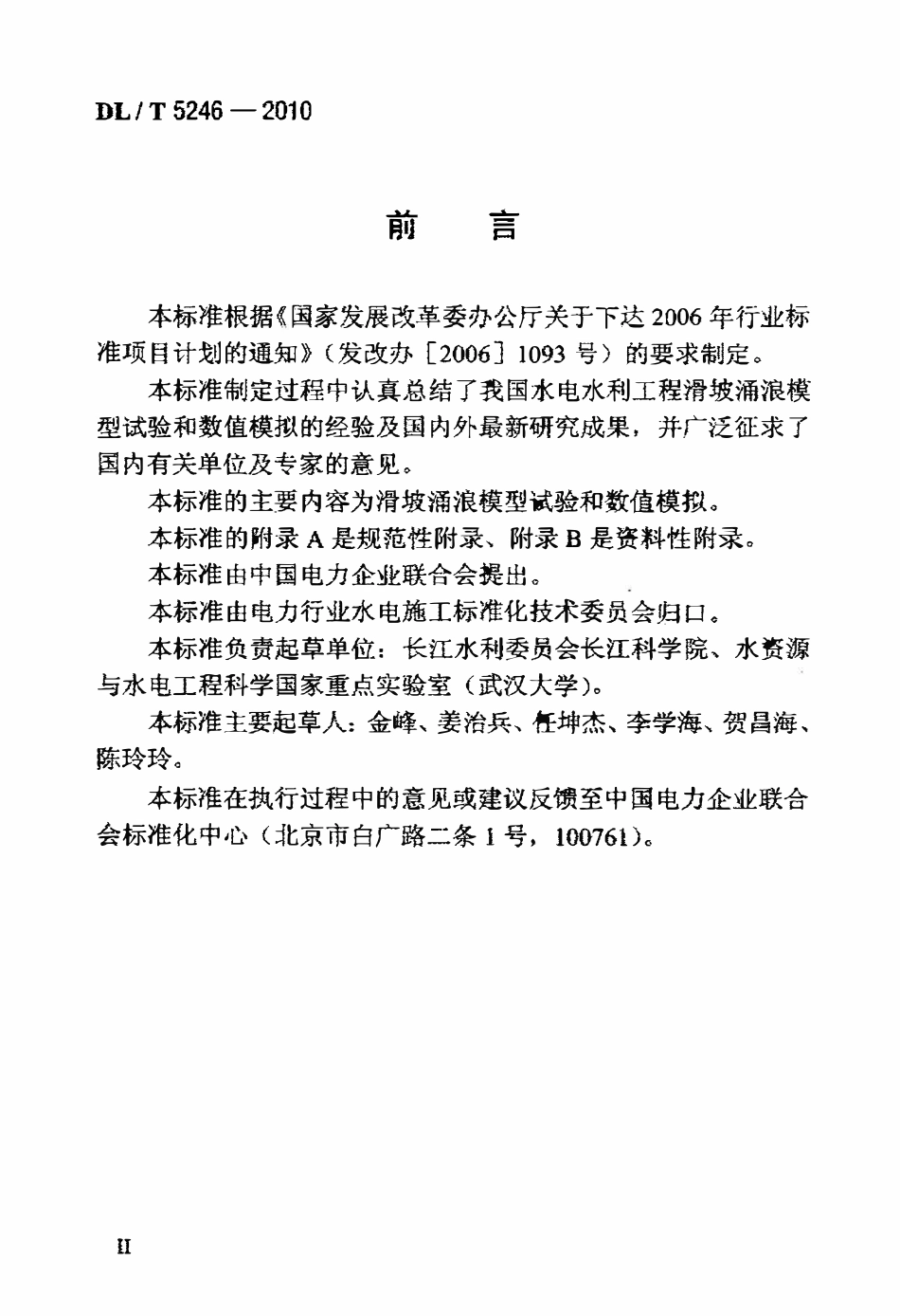 DLT 5246-2010 水电水利工程滑坡涌浪模拟技术规程.pdf_第3页