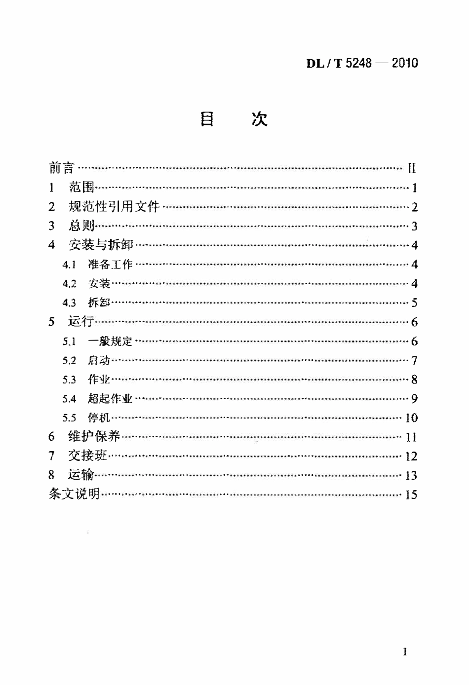 DLT 5248-2010 履带起重机安全操作规程.pdf_第2页