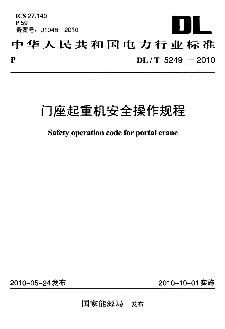 DLT 5249-2010 门座起重机安全操作规程.pdf_第1页
