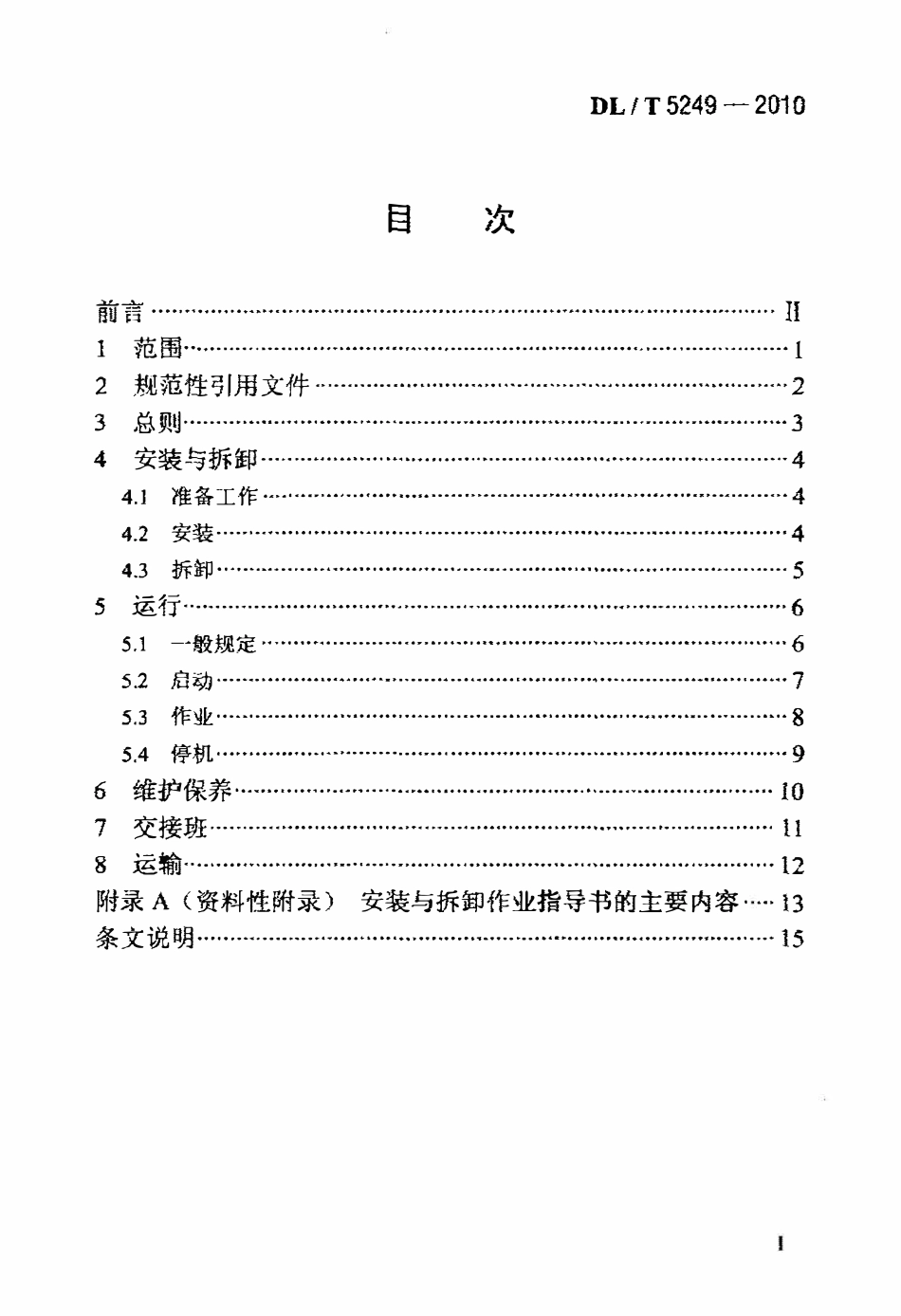 DLT 5249-2010 门座起重机安全操作规程.pdf_第2页