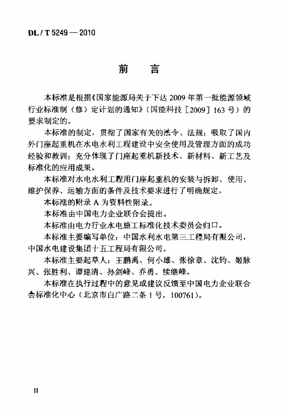 DLT 5249-2010 门座起重机安全操作规程.pdf_第3页