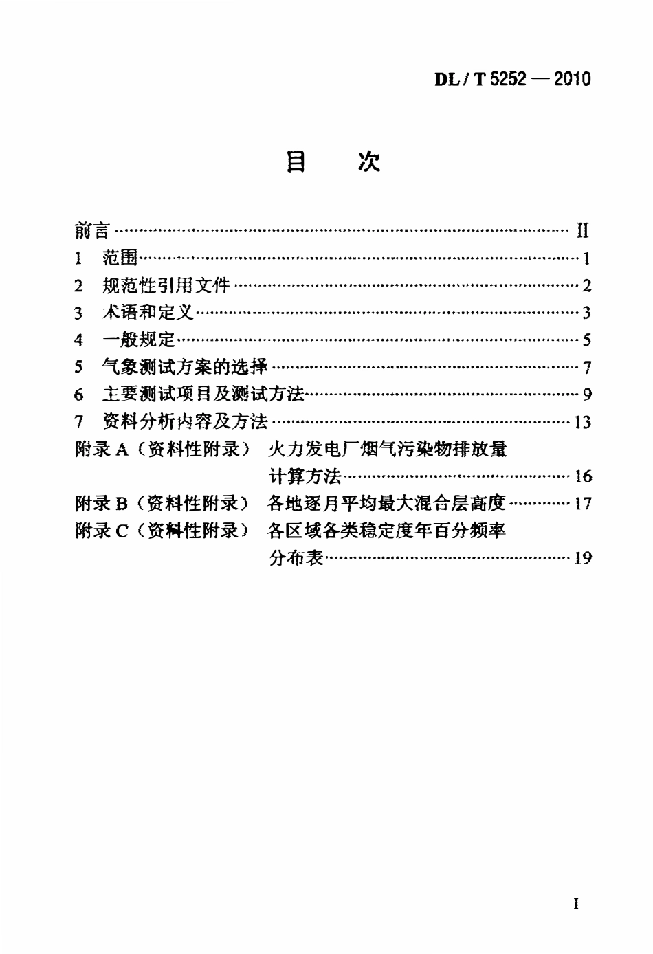 DLT 5252-2010 火力发电厂环境影响评价气象测试技术规定.pdf_第2页