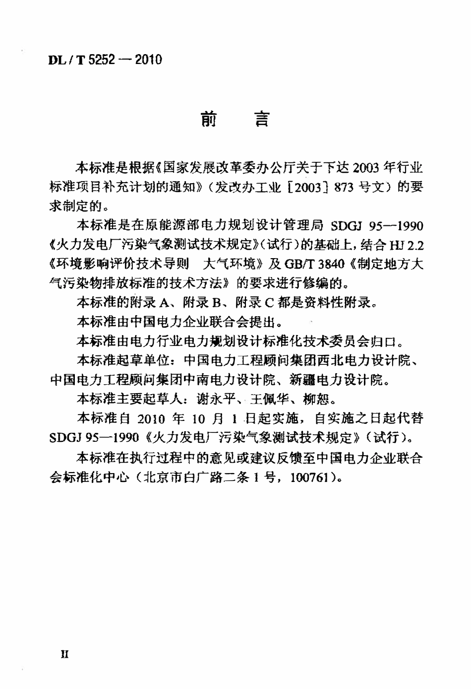 DLT 5252-2010 火力发电厂环境影响评价气象测试技术规定.pdf_第3页