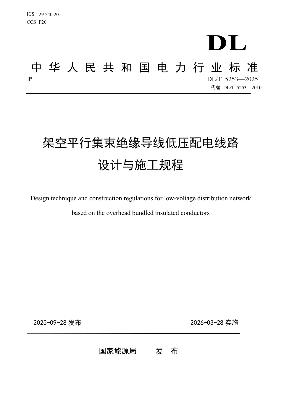DLT 5253-2025 架空平行集束绝缘导线低压配电线路设计与施工规程.pdf_第1页