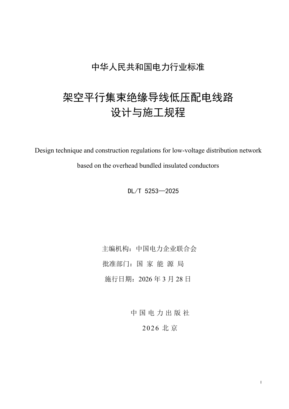 DLT 5253-2025 架空平行集束绝缘导线低压配电线路设计与施工规程.pdf_第2页