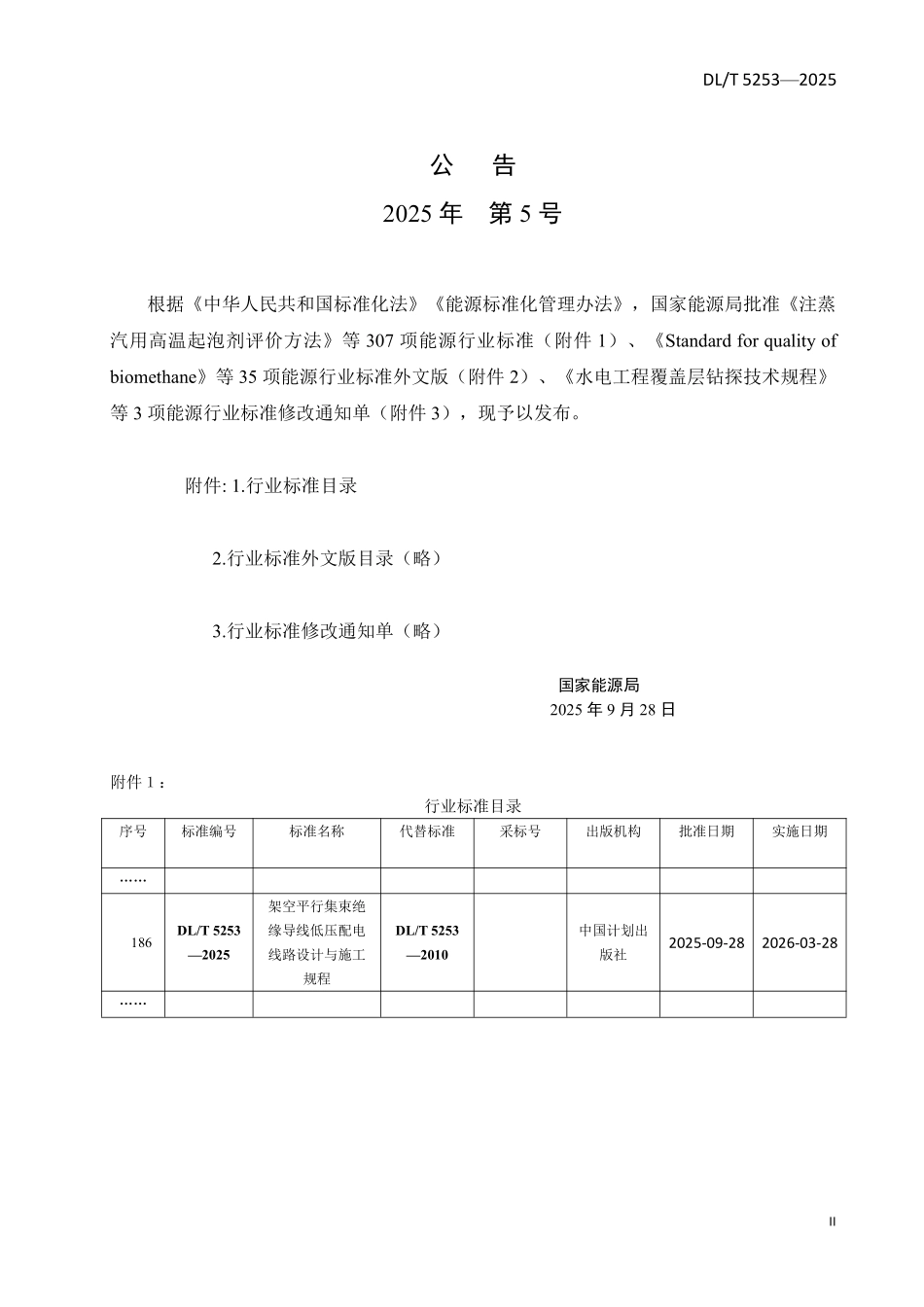 DLT 5253-2025 架空平行集束绝缘导线低压配电线路设计与施工规程.pdf_第3页