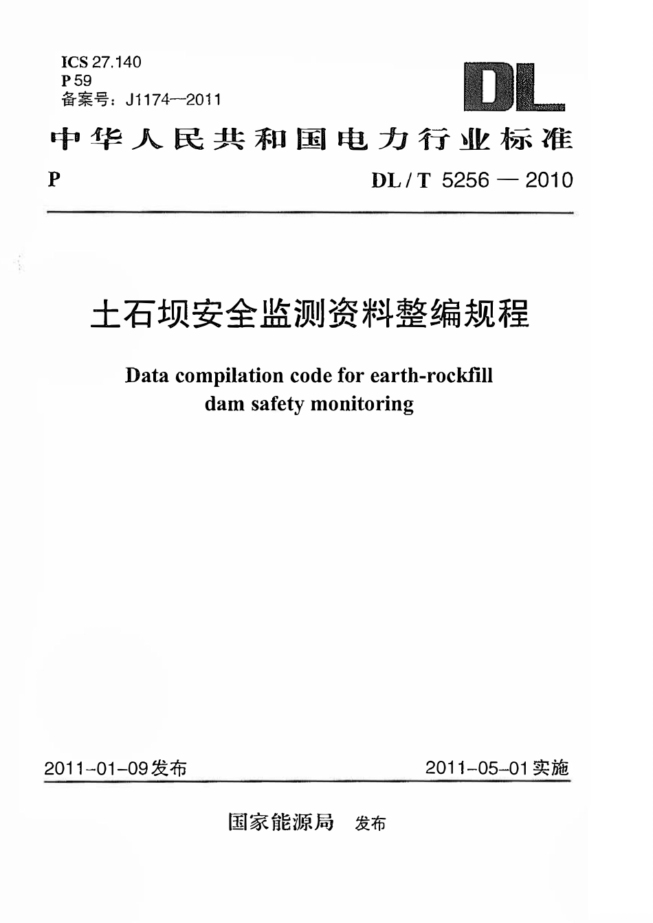 DLT 5256-2010 土石坝安全监测资料整编规程.pdf_第1页