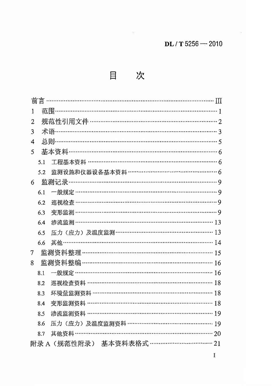 DLT 5256-2010 土石坝安全监测资料整编规程.pdf_第2页