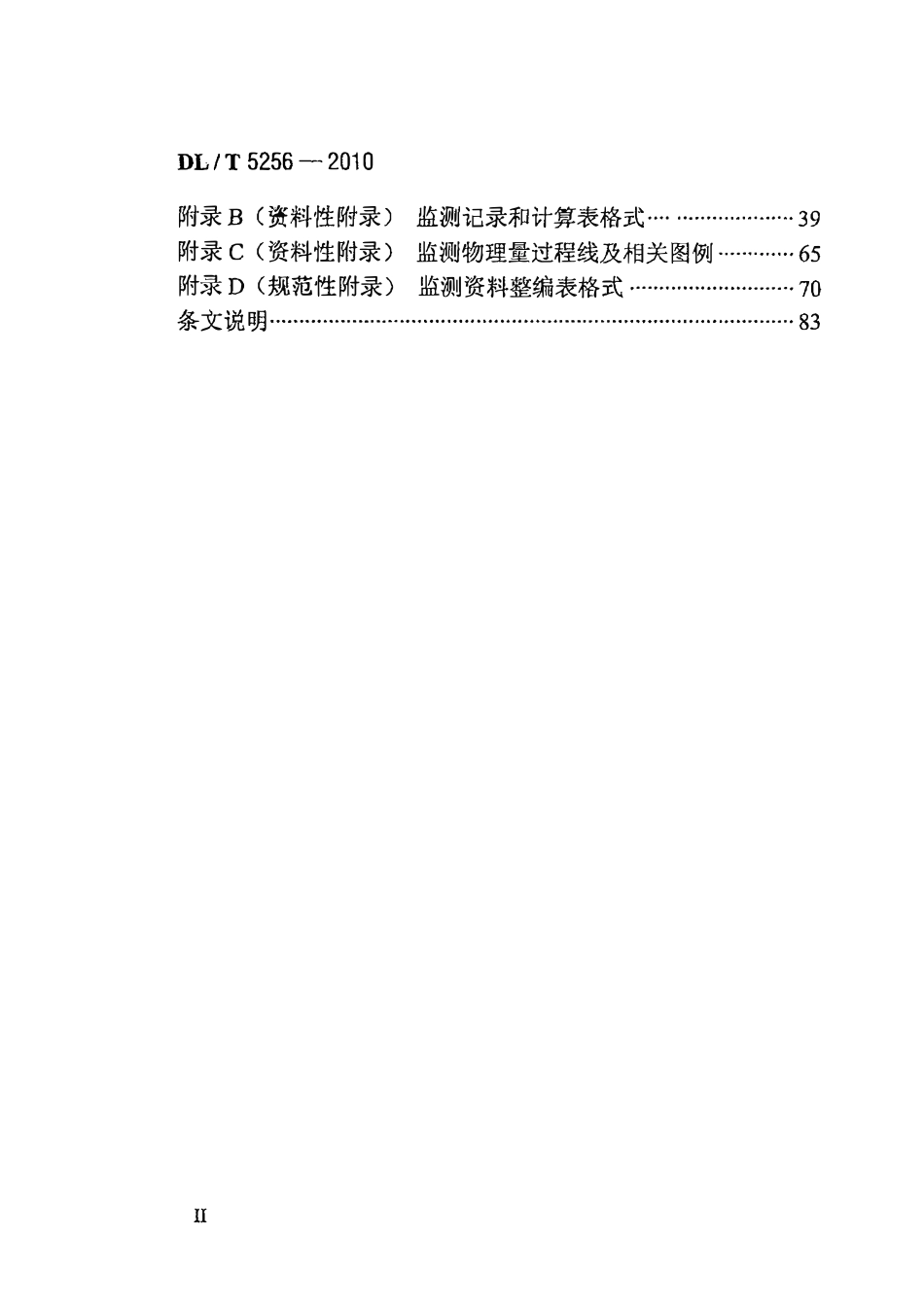 DLT 5256-2010 土石坝安全监测资料整编规程.pdf_第3页