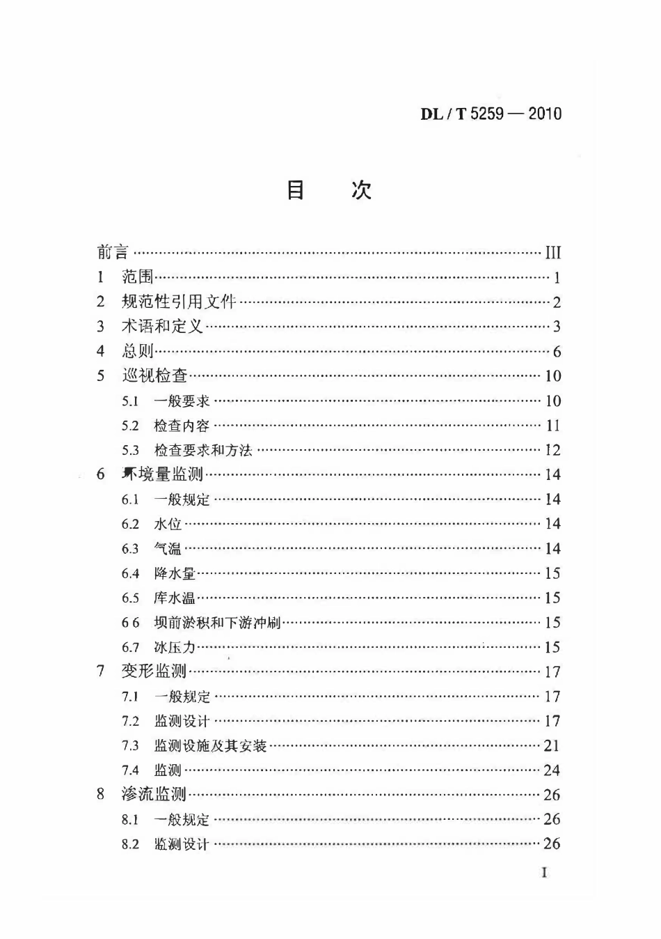 DLT 5259-2010 土石坝安全监测技术规范.pdf_第2页