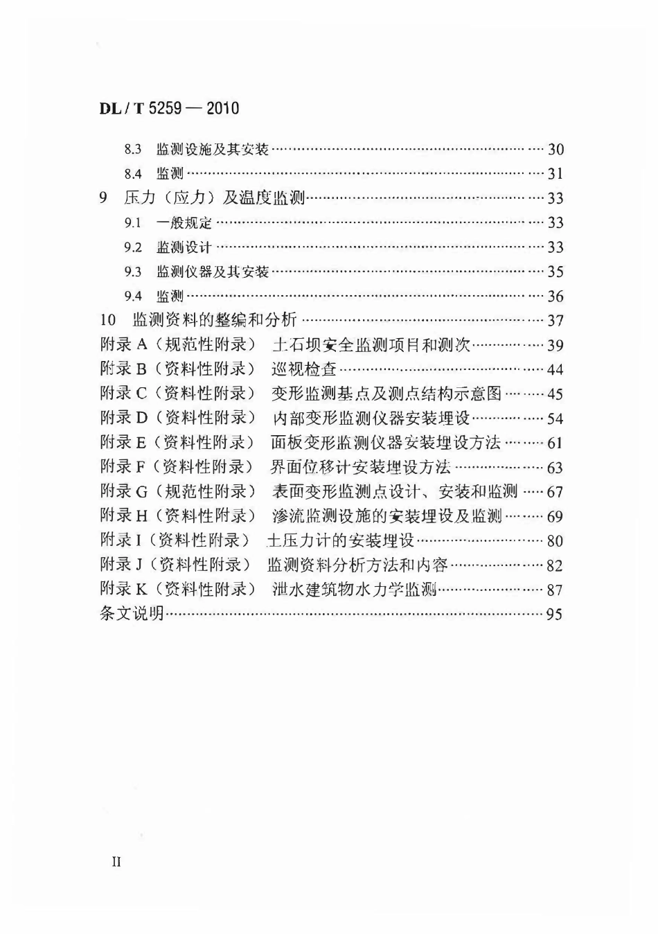 DLT 5259-2010 土石坝安全监测技术规范.pdf_第3页