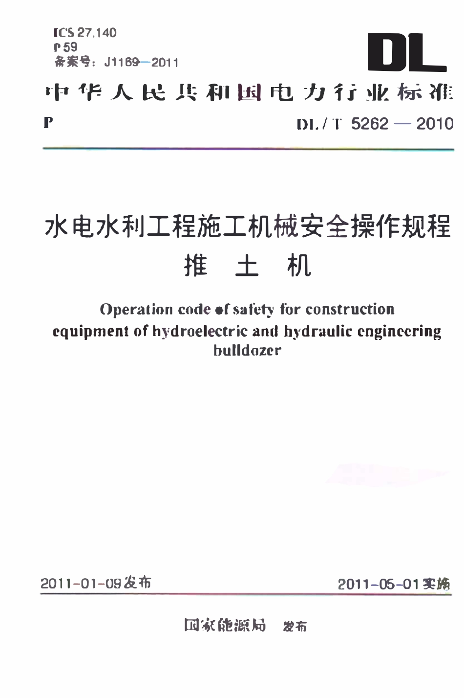 DLT 5262-2010 水电水利工程施工机械安全操作规程 推土机.pdf_第1页