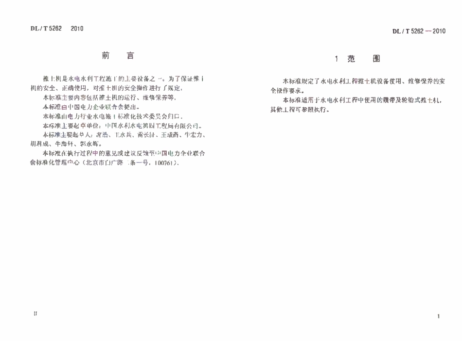 DLT 5262-2010 水电水利工程施工机械安全操作规程 推土机.pdf_第3页