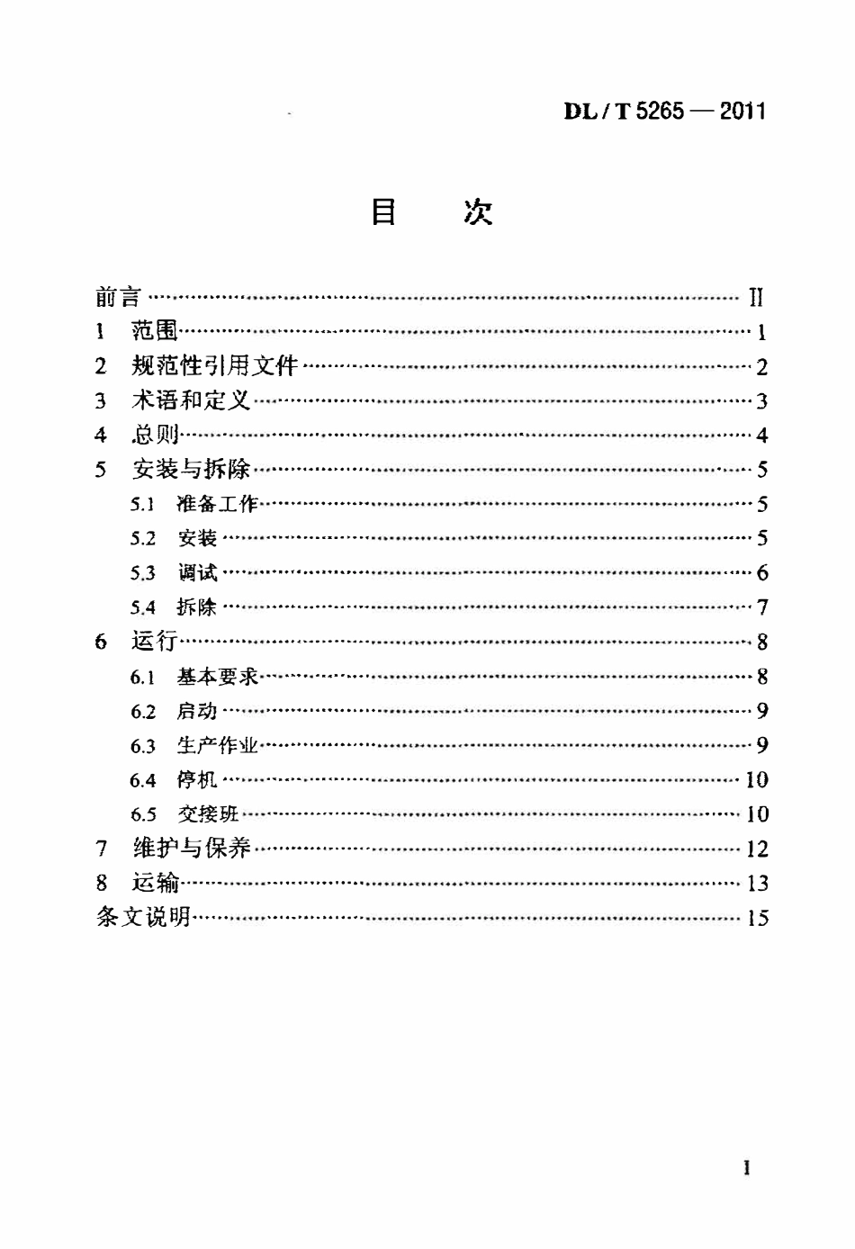 DLT 5265-2011 水电水利工程混凝土搅拌楼安全操作规程.pdf_第2页