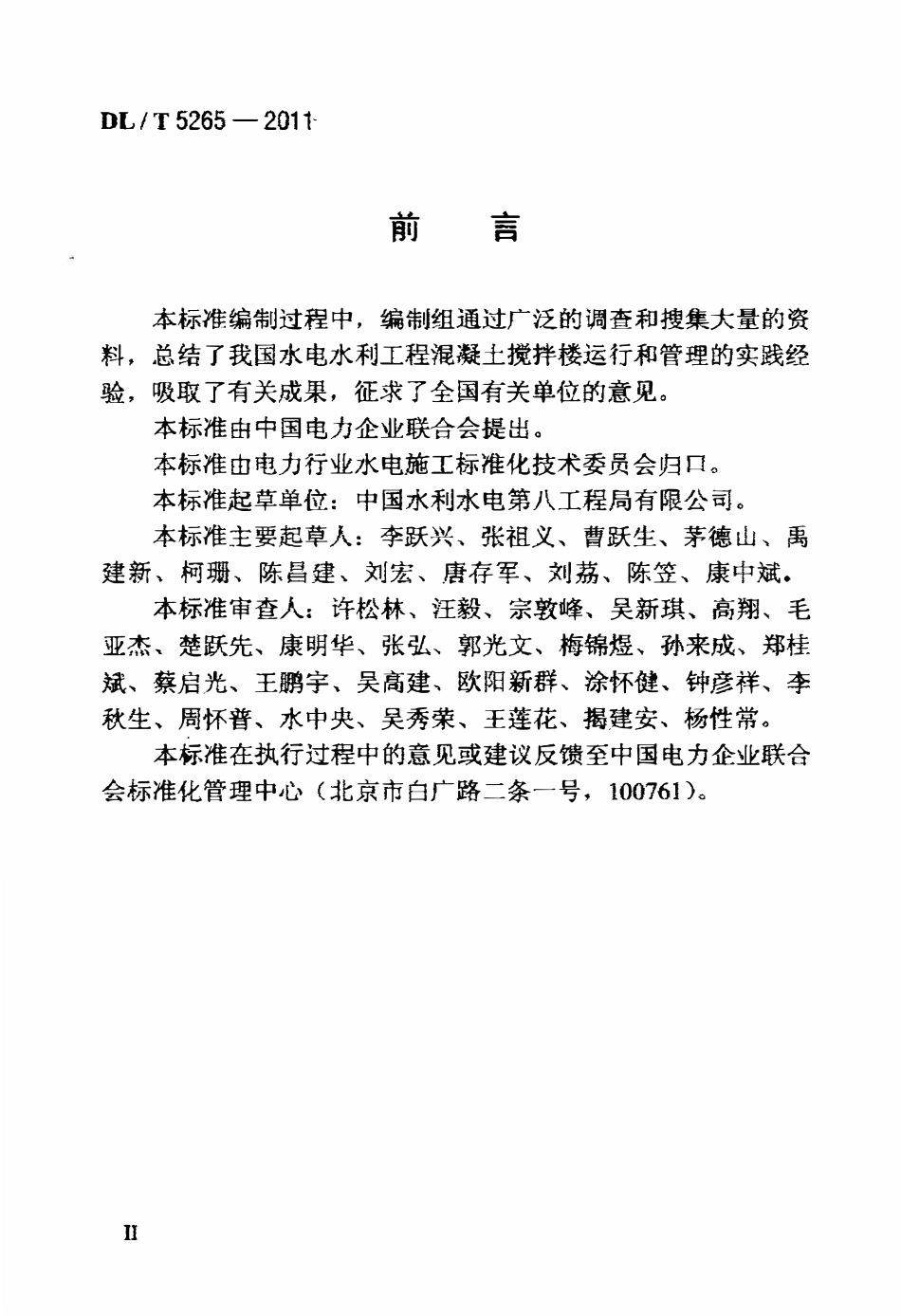 DLT 5265-2011 水电水利工程混凝土搅拌楼安全操作规程.pdf_第3页
