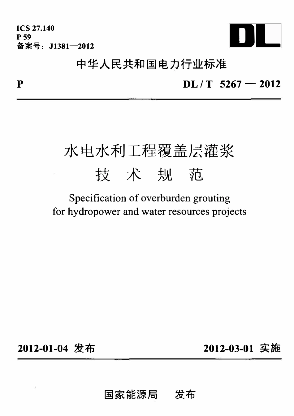 DLT 5267-2012 水电水利工程覆盖层灌浆技术规范.pdf_第1页