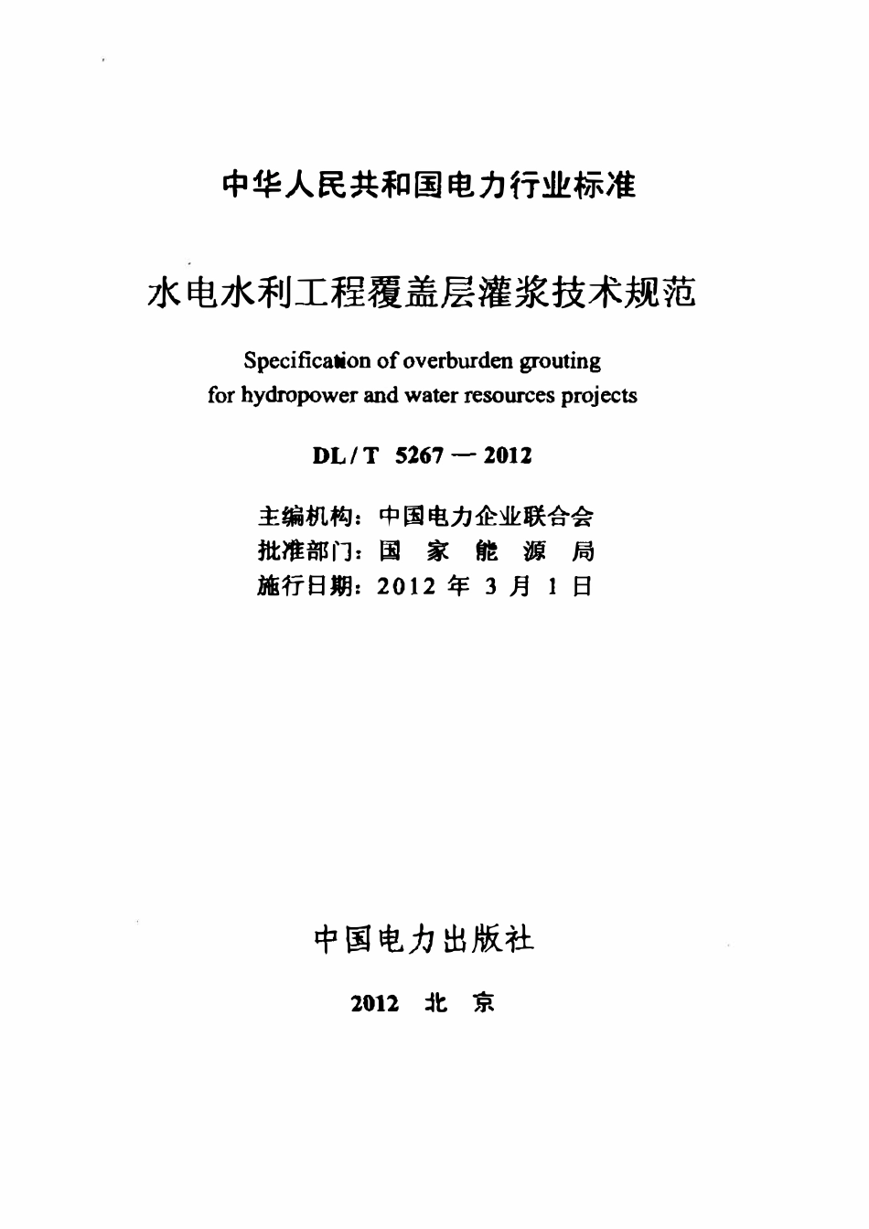 DLT 5267-2012 水电水利工程覆盖层灌浆技术规范.pdf_第2页