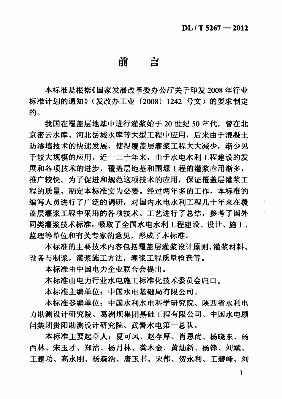 DLT 5267-2012 水电水利工程覆盖层灌浆技术规范.pdf_第3页
