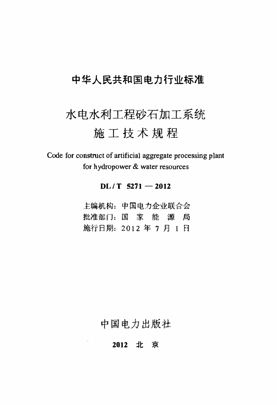 DLT 5271-2012 水电水利工程砂石加工系统施工技术规程.pdf_第2页