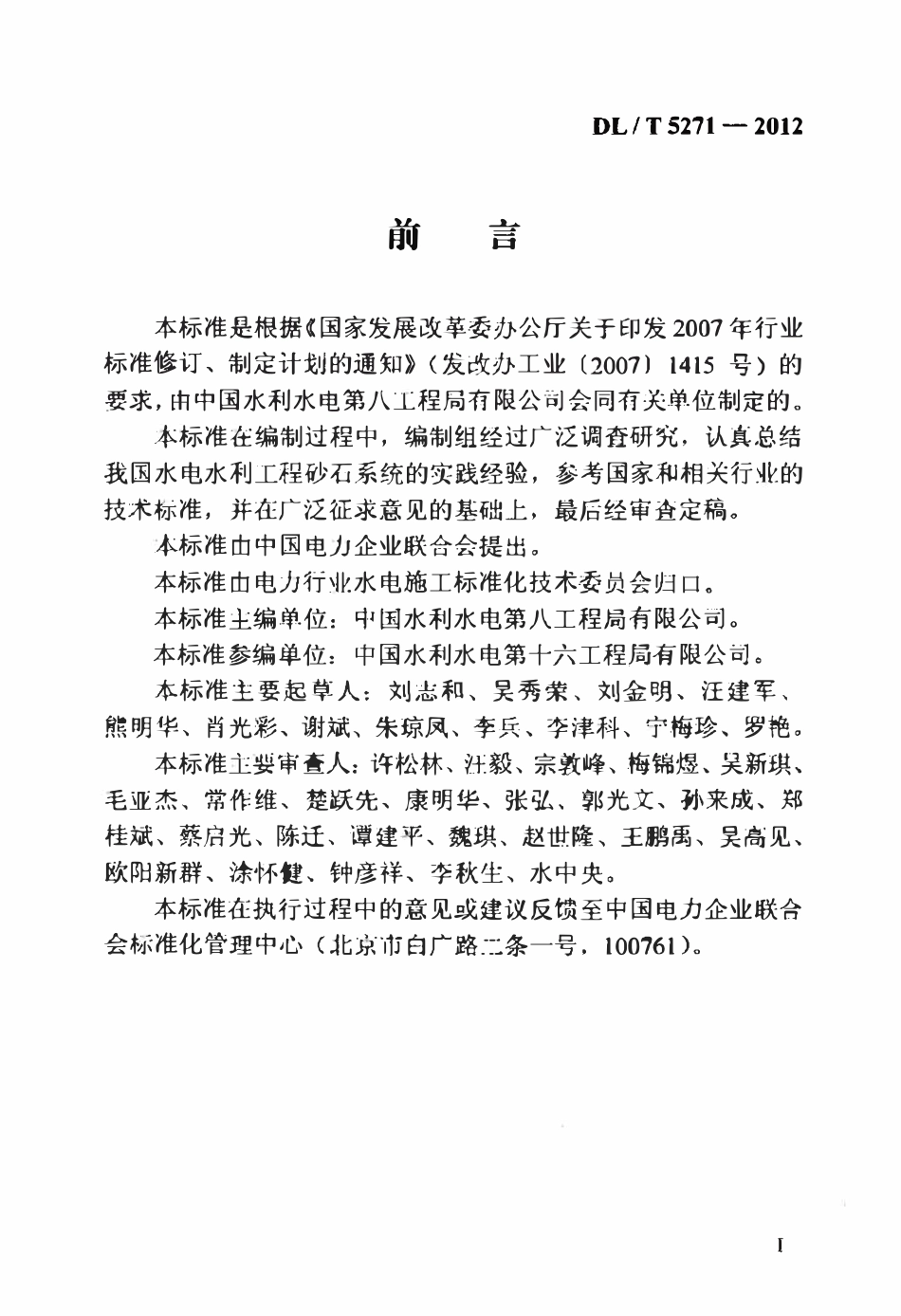 DLT 5271-2012 水电水利工程砂石加工系统施工技术规程.pdf_第3页