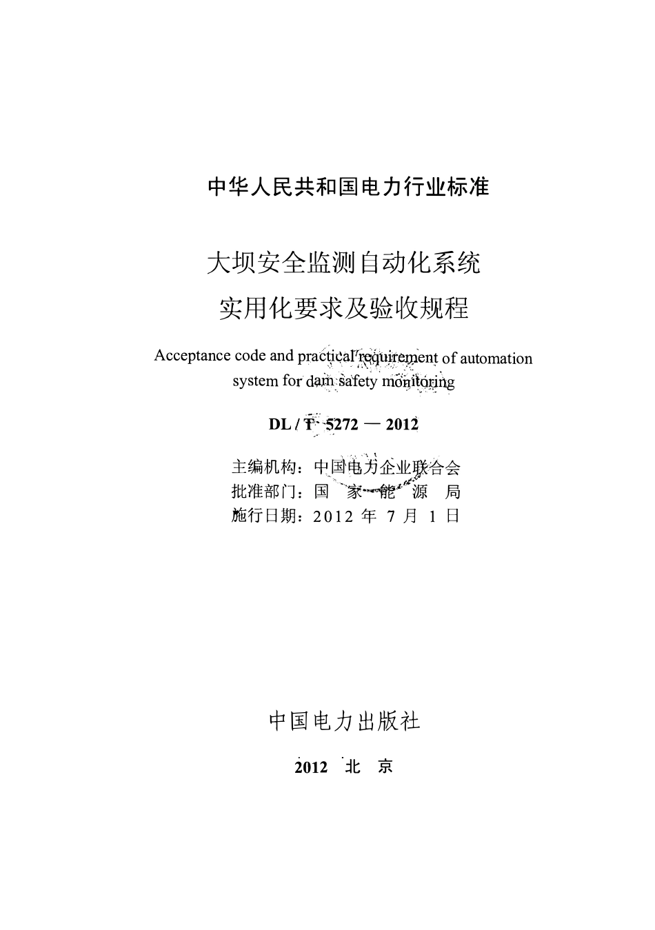 DLT 5272-2012 大坝安全监测自动化系统实用化要求及验收规程.pdf_第2页