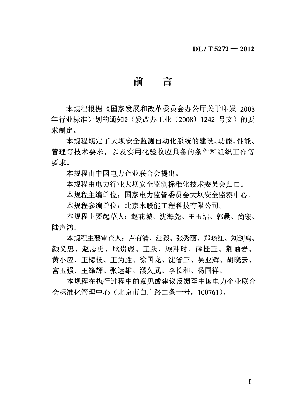 DLT 5272-2012 大坝安全监测自动化系统实用化要求及验收规程.pdf_第3页
