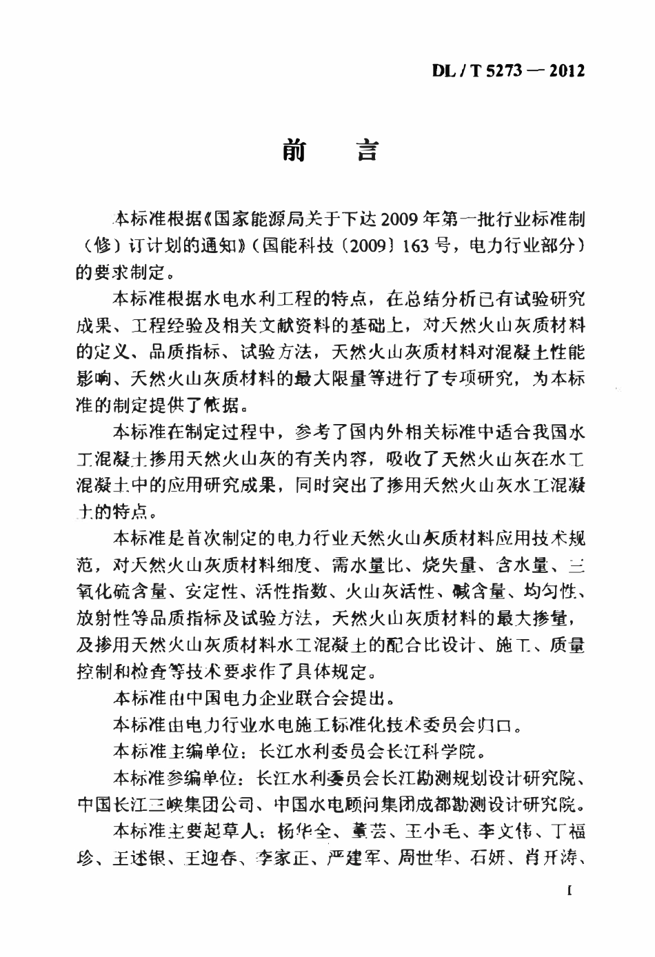 DLT 5273-2012 水工混凝土掺用天然火山灰质材料技术规范.pdf_第3页