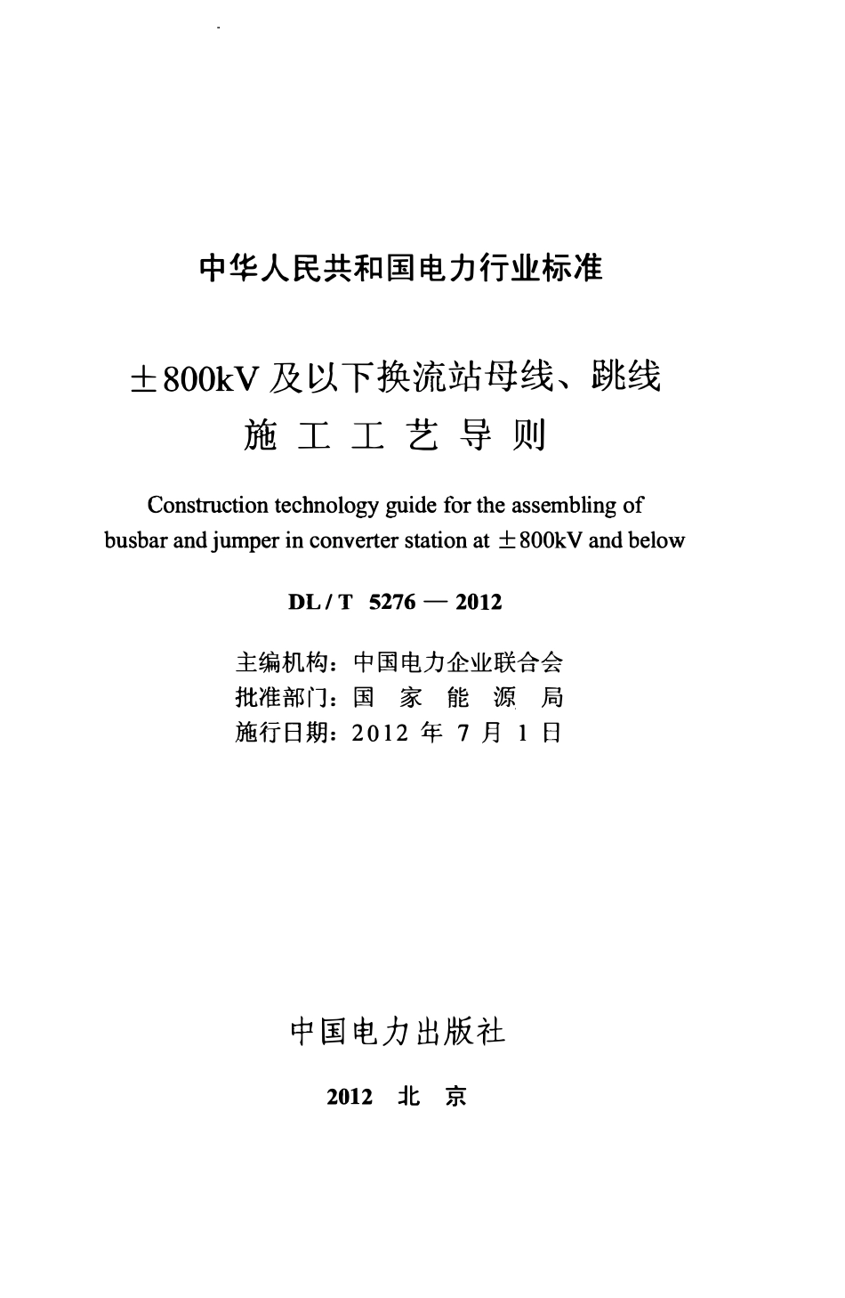 DLT 5276-2012 ±800kV及以下换流站母线、跳线施工工艺导则.PDF_第2页
