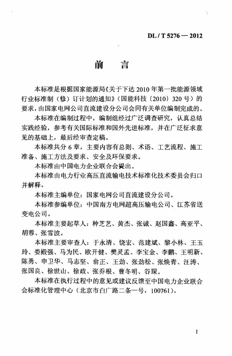 DLT 5276-2012 ±800kV及以下换流站母线、跳线施工工艺导则.PDF_第3页
