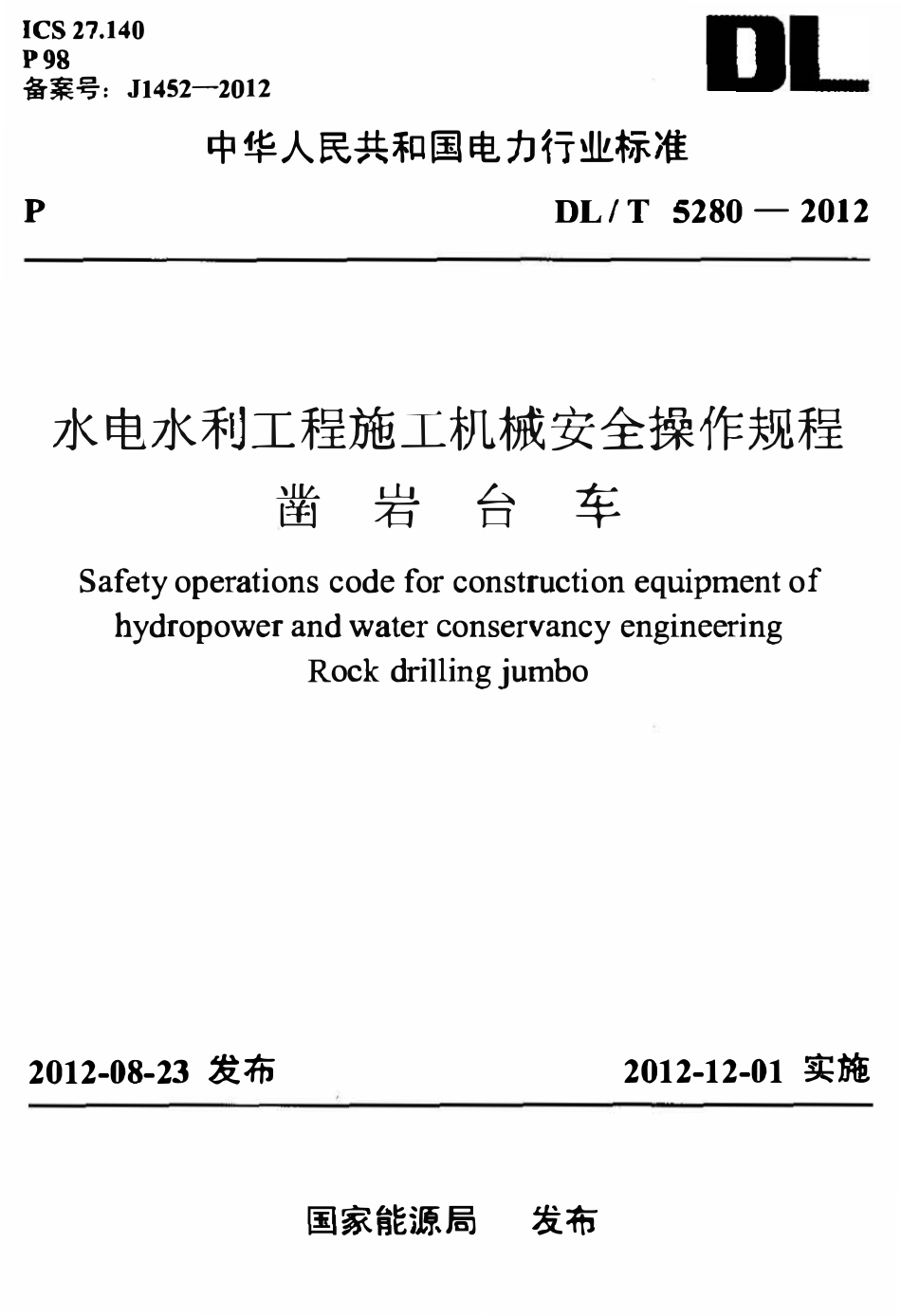 DLT 5280-2012 水电水利工程施工机械安全操作规程 凿岩台车.pdf_第1页