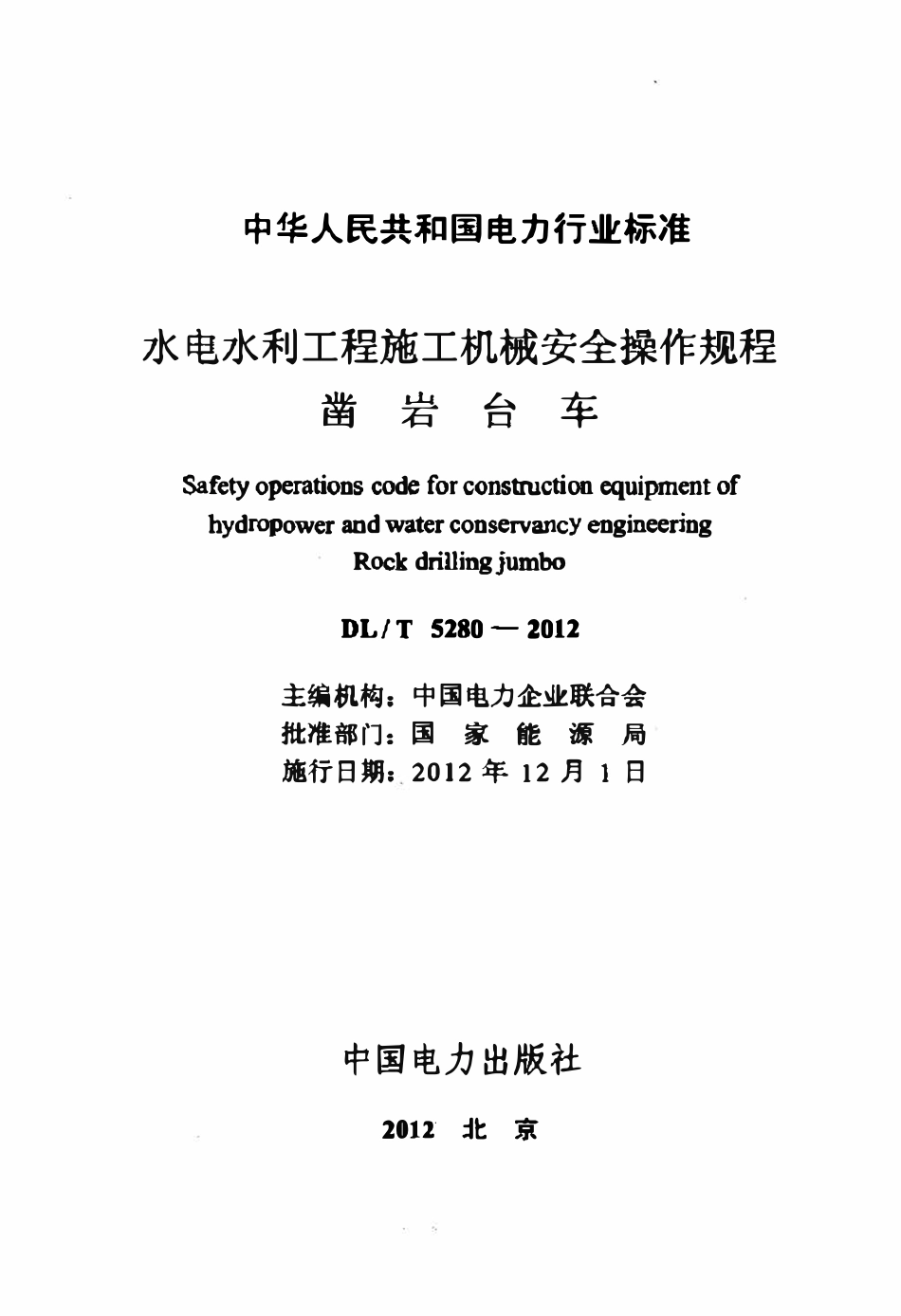 DLT 5280-2012 水电水利工程施工机械安全操作规程 凿岩台车.pdf_第2页