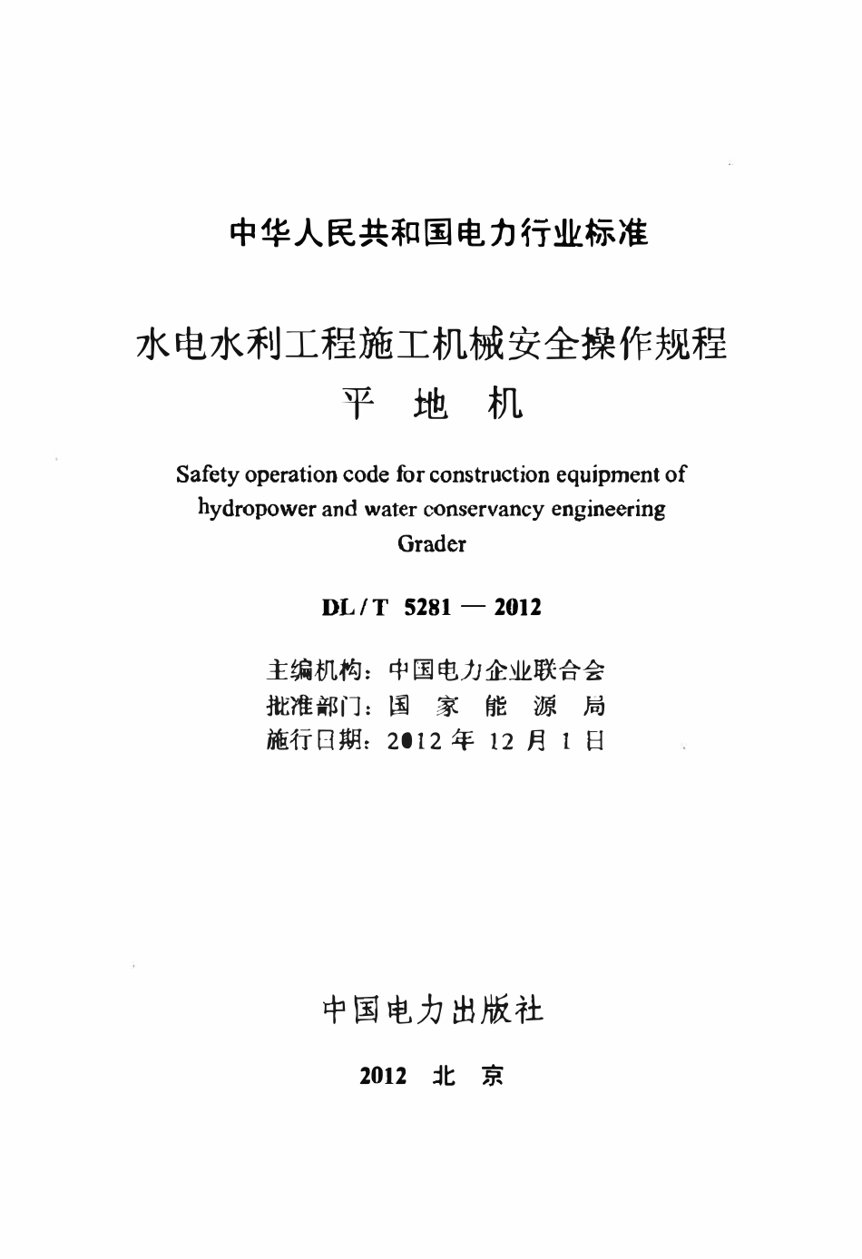 DLT 5281-2012 水电水利工程施工机械安全操作规程 平地机.pdf_第2页
