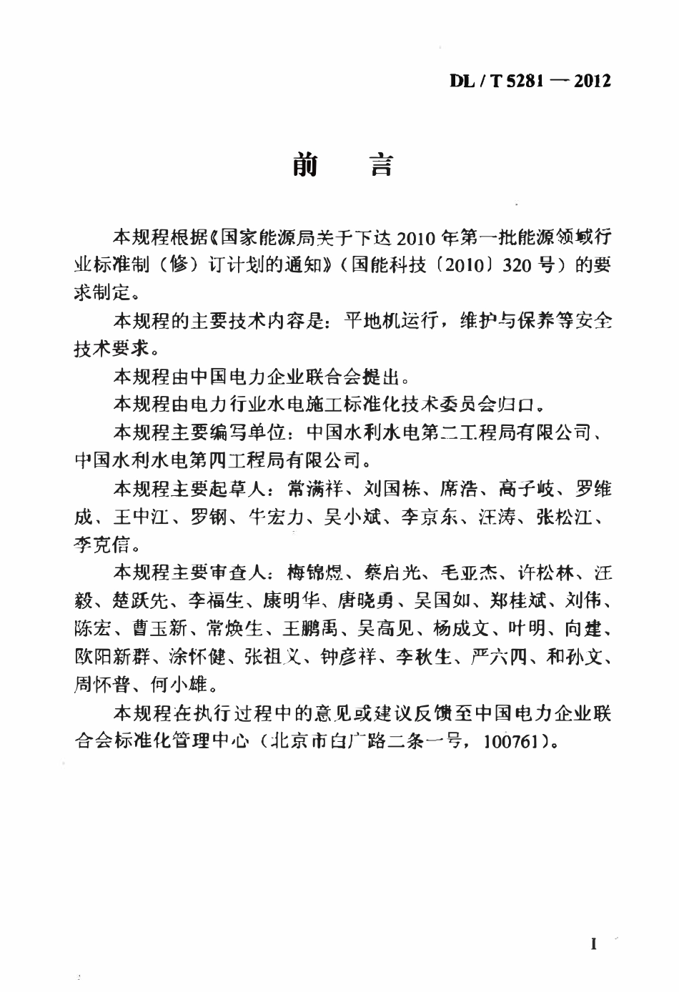 DLT 5281-2012 水电水利工程施工机械安全操作规程 平地机.pdf_第3页