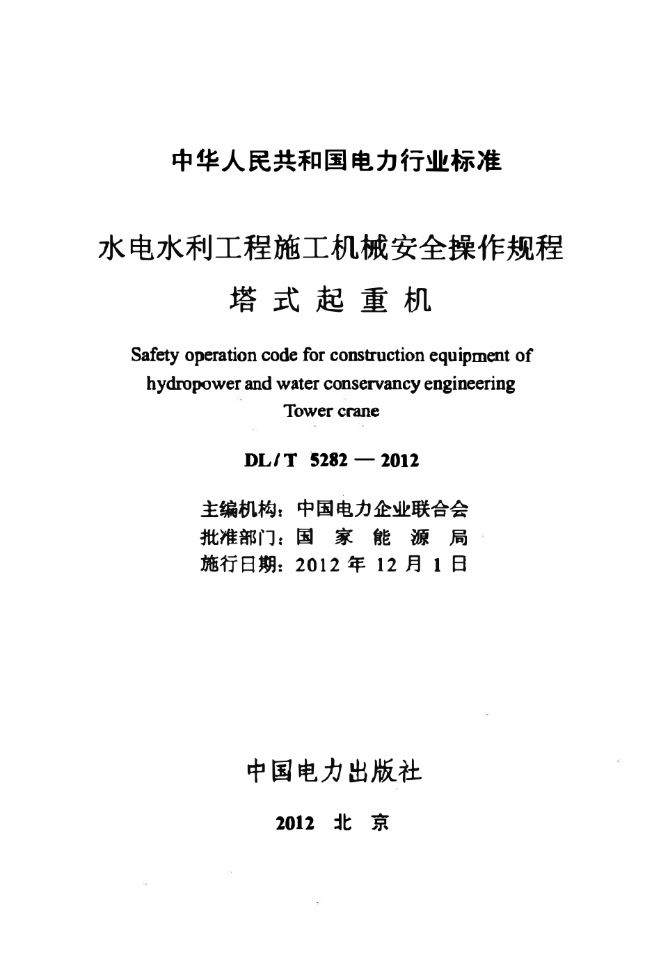 DLT 5282-2012 水电水利工程施工机械安全操作规程 塔式起重机.pdf_第2页