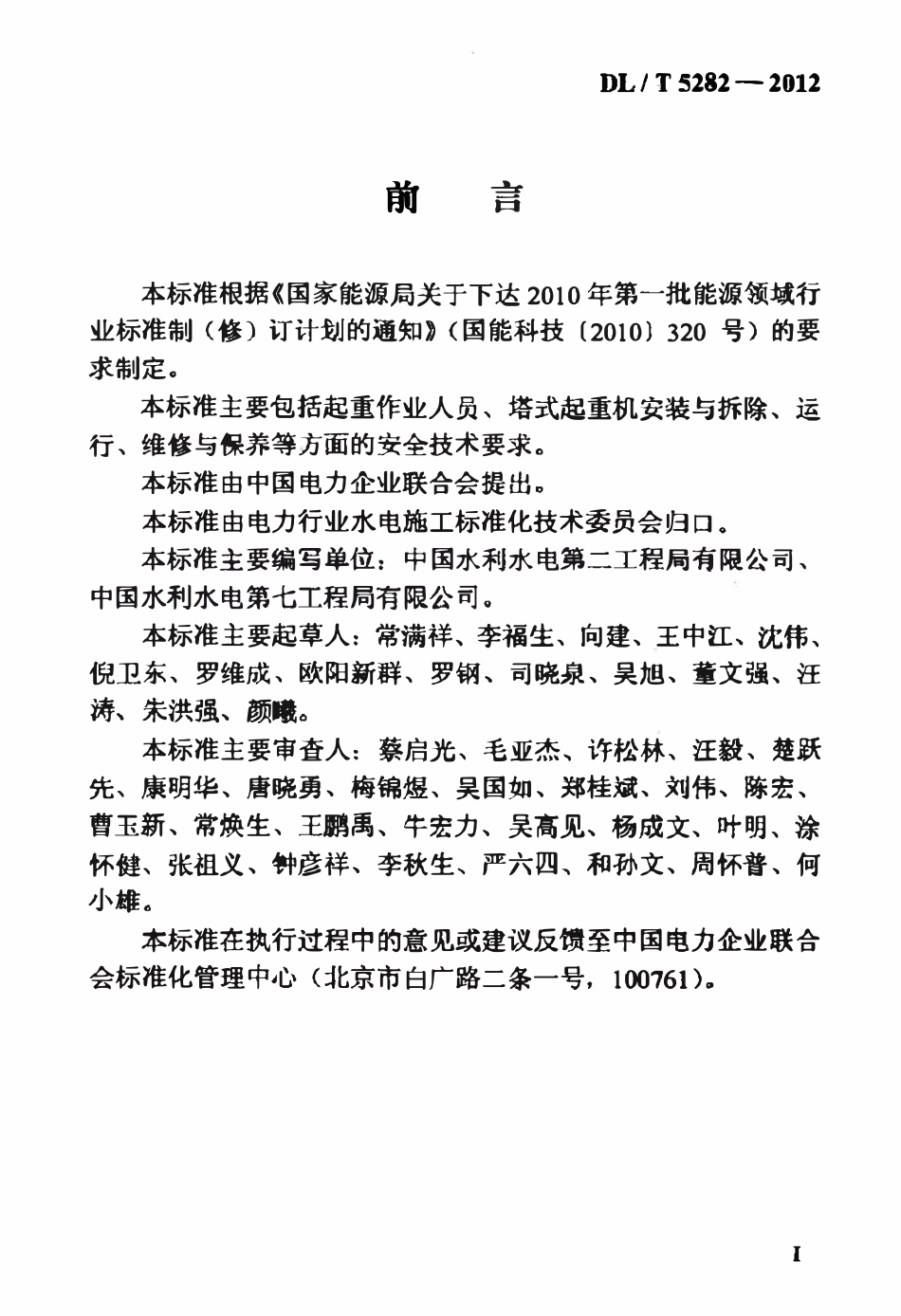 DLT 5282-2012 水电水利工程施工机械安全操作规程 塔式起重机.pdf_第3页
