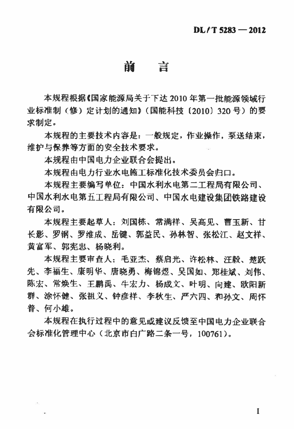 DLT 5283-2012 水电水利工程施工机械安全操作规程 混凝土泵车.pdf_第3页