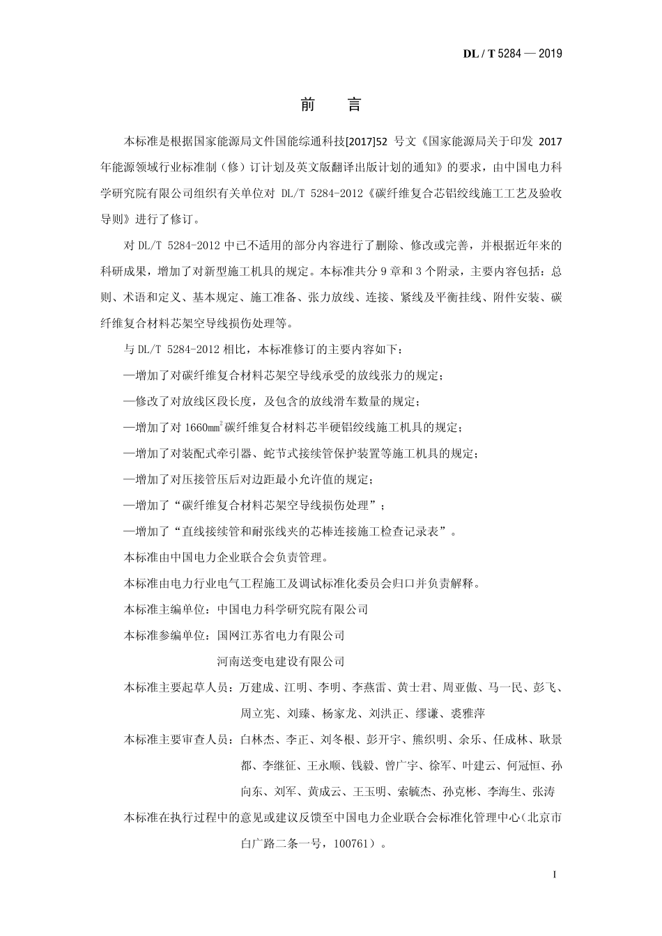 DLT 5284-2019 碳纤维复合材料芯架空导线施工工艺导则.pdf_第2页