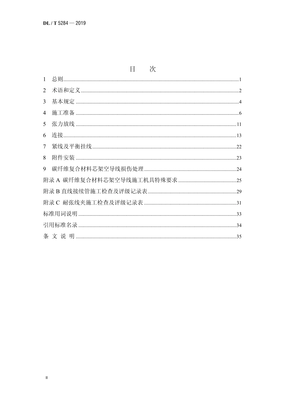 DLT 5284-2019 碳纤维复合材料芯架空导线施工工艺导则.pdf_第3页