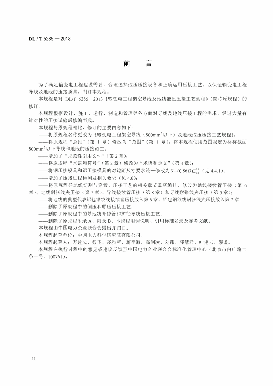DLT 5285-2018 输变电工程架空导线(800mm2以下)及地线液压压接工艺规程.pdf_第3页