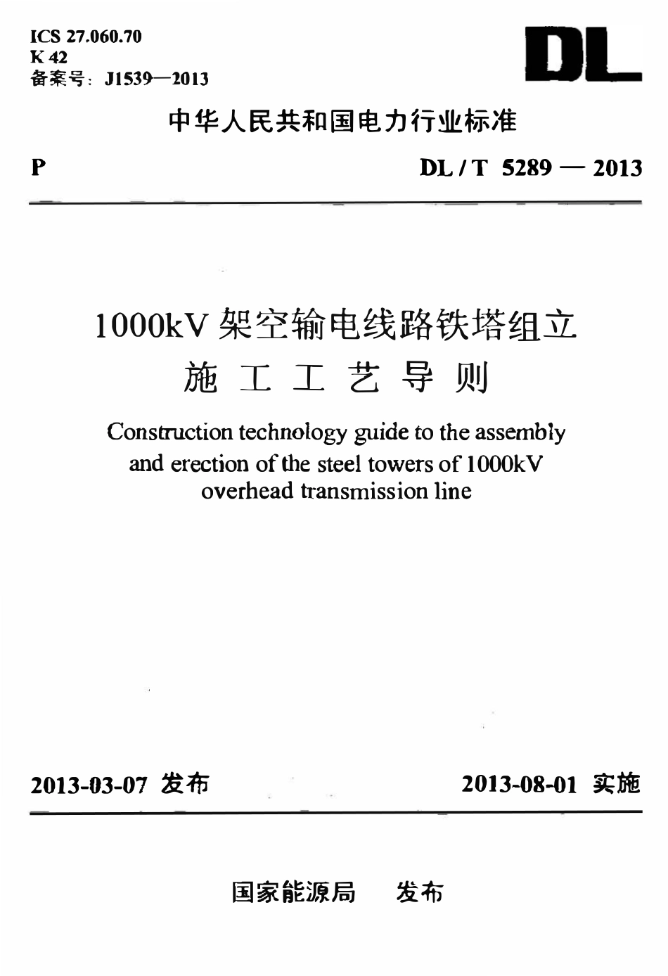 DLT 5289-2013 1000kV架空输电线路铁塔组立施工工艺导则.pdf_第1页