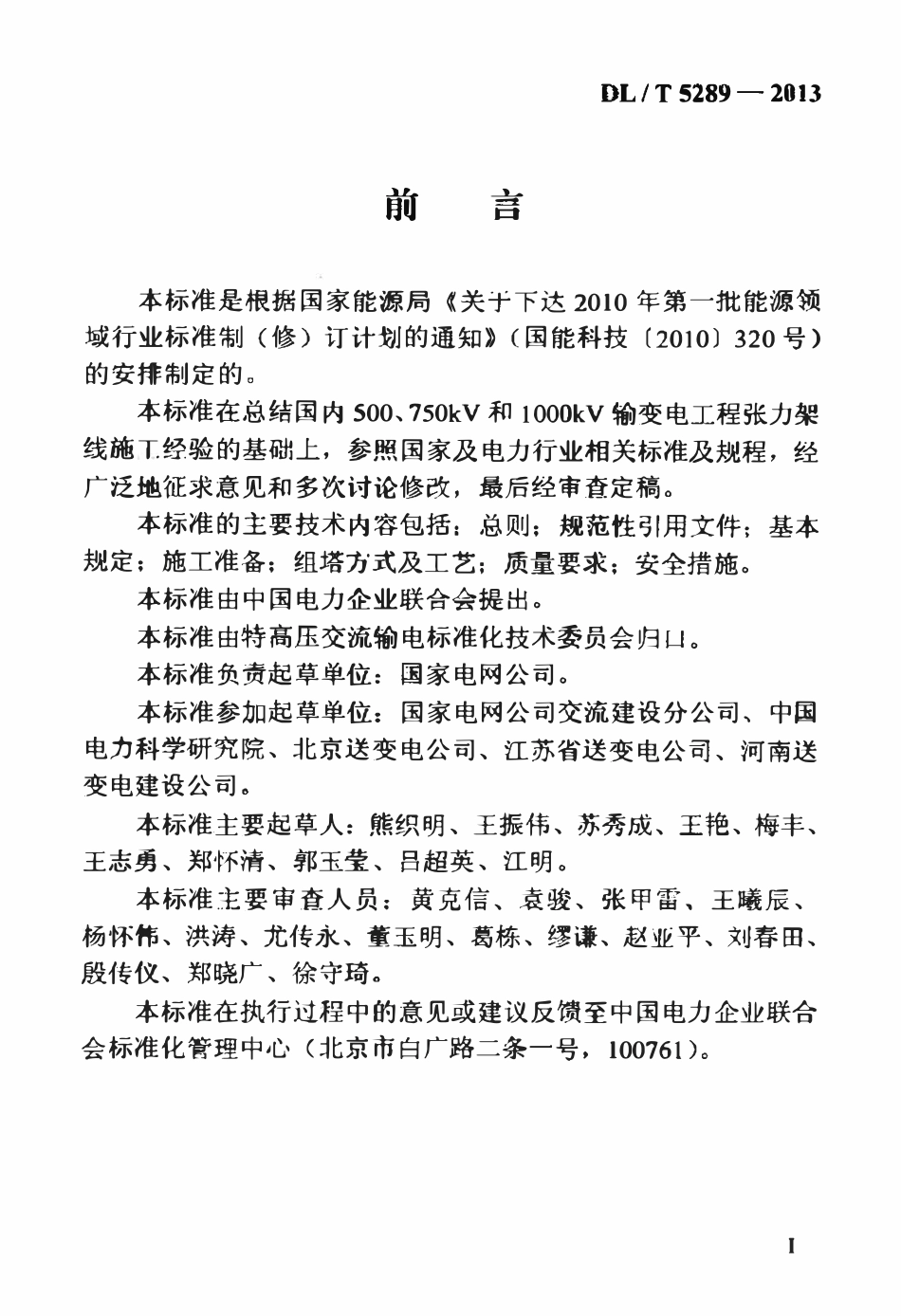 DLT 5289-2013 1000kV架空输电线路铁塔组立施工工艺导则.pdf_第3页