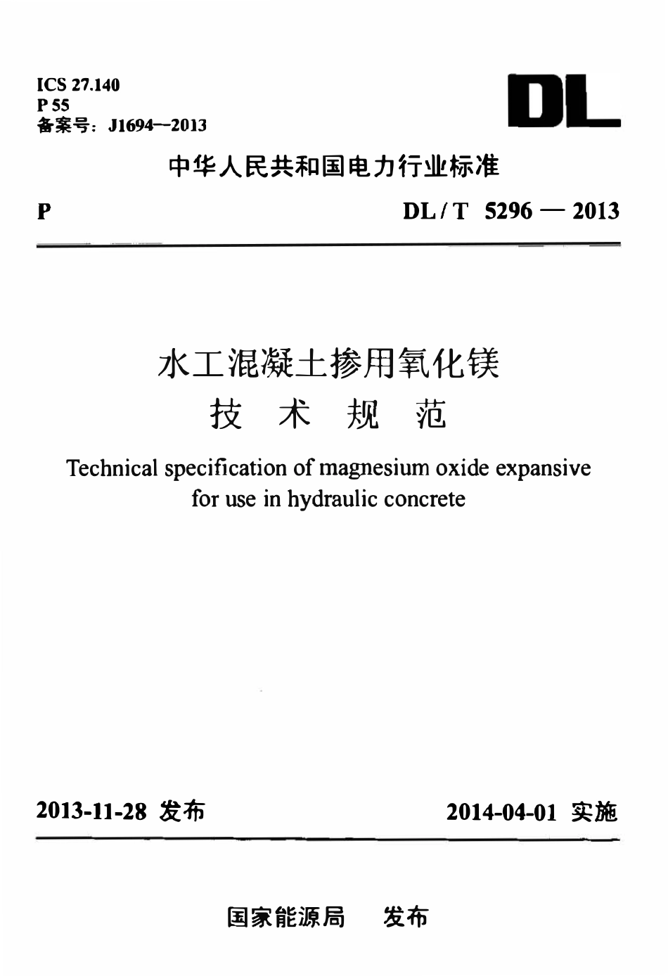 DLT 5296-2013 水工混凝土掺用氧化镁技术规范.pdf_第1页
