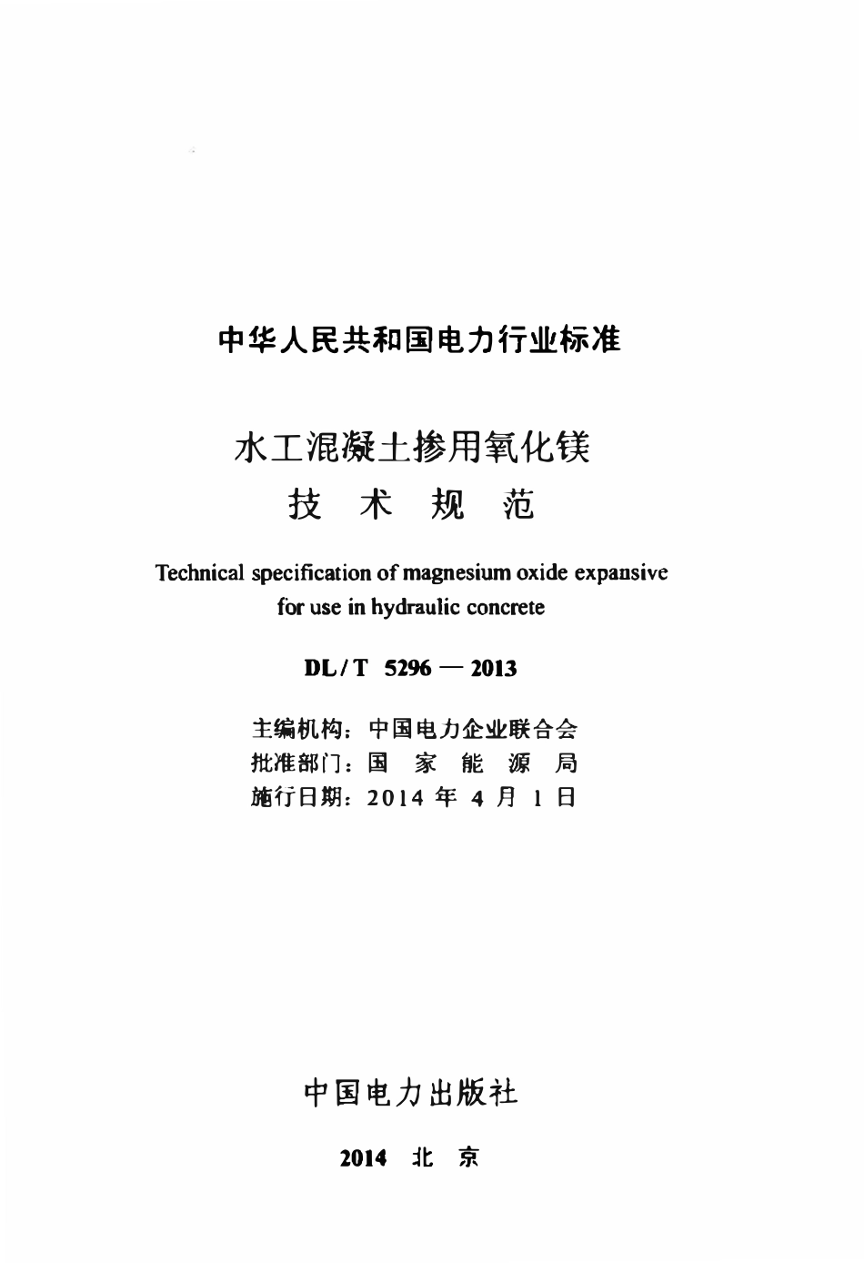 DLT 5296-2013 水工混凝土掺用氧化镁技术规范.pdf_第2页